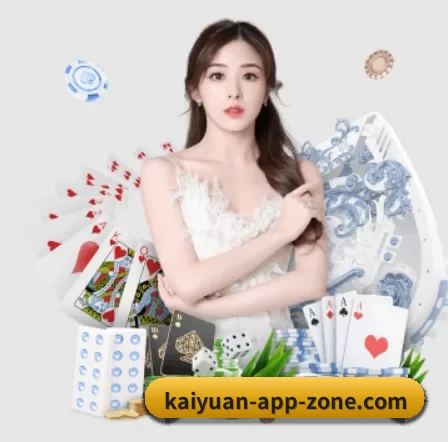 开元旗牌官网 APP 界面