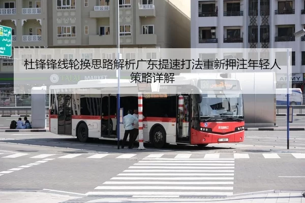 杜锋锋线轮换思路解析广东提速打法重新押注年轻人策略详解