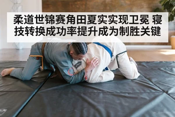 judo ground technique