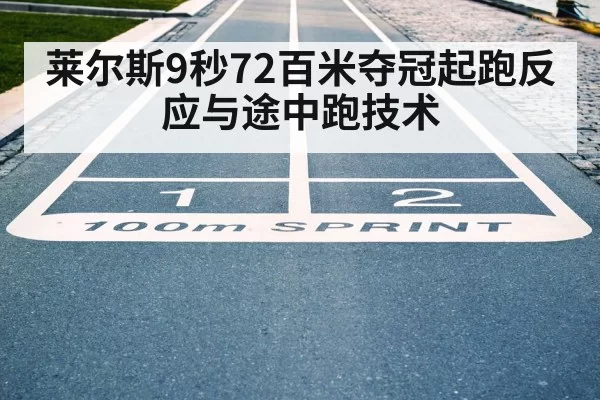 100m sprint start reaction